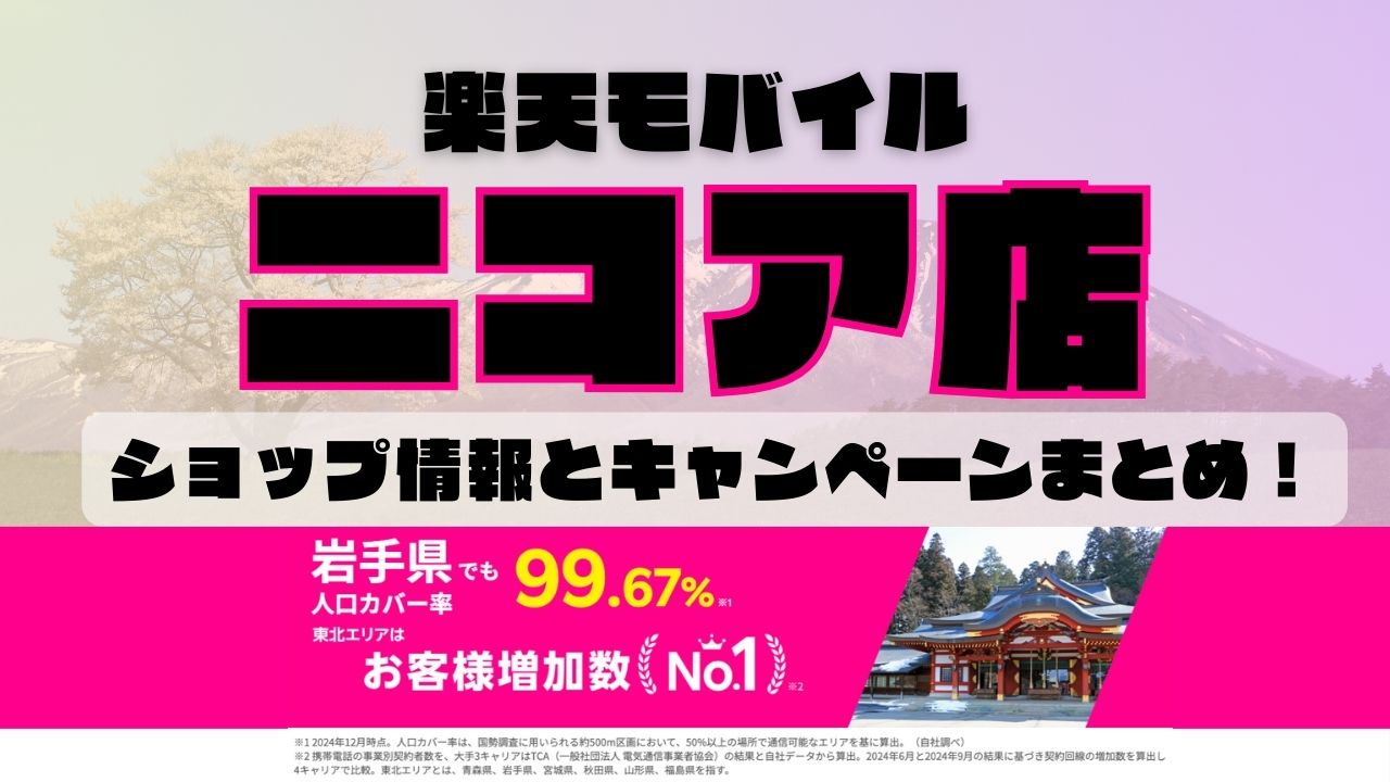 楽天モバイルのショップ情報とお店で使えるキャンペーン情報をまとめています！