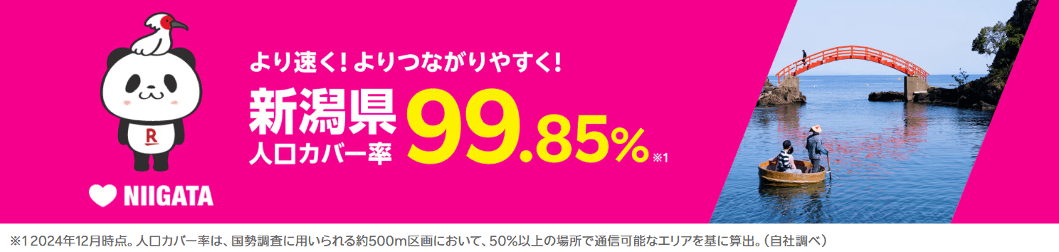 新潟県の人口カバー率は99.85%！より速く！つながりやすく！
