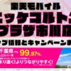楽天モバイルのショップ情報とお店で使えるキャンペーン情報をまとめています！