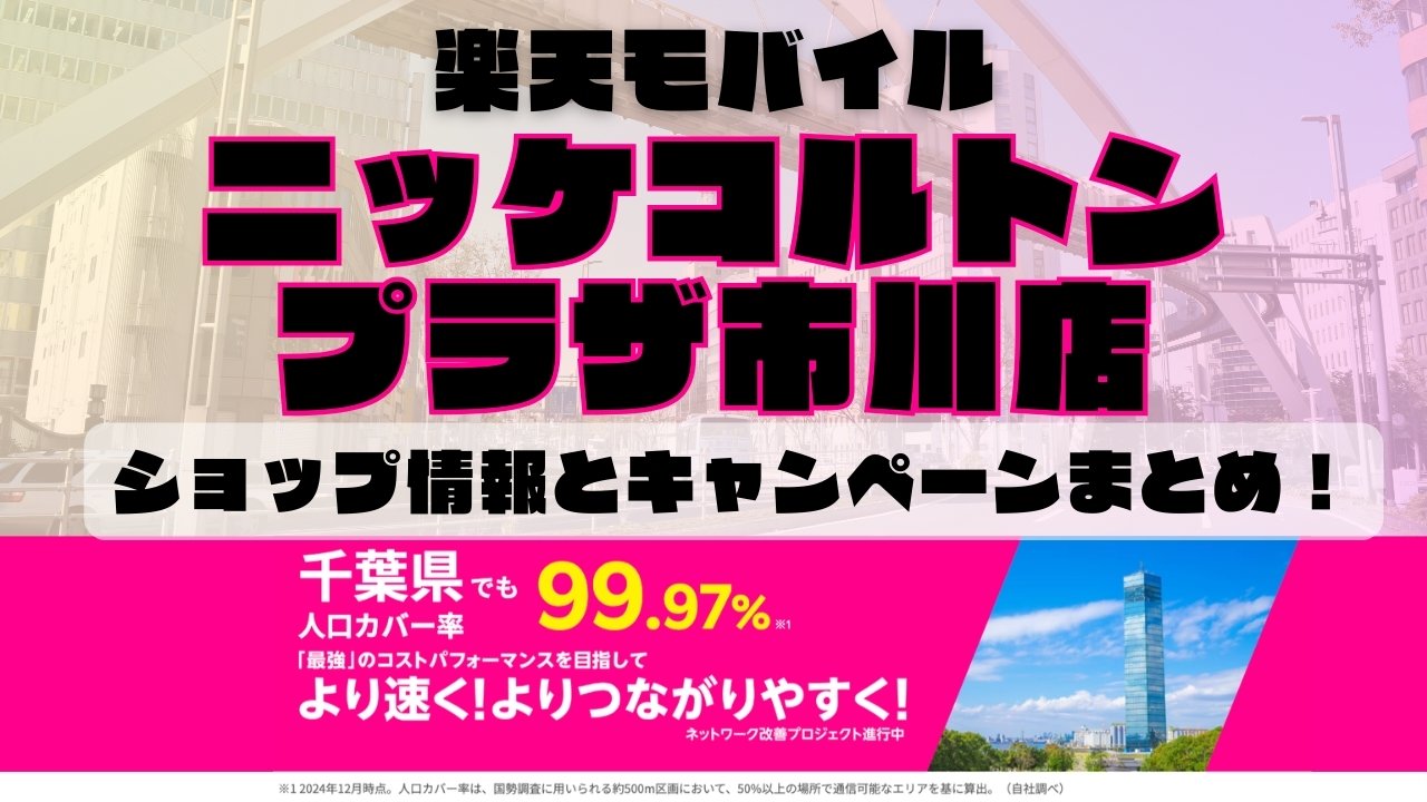楽天モバイルのショップ情報とお店で使えるキャンペーン情報をまとめています！