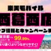 楽天モバイルのショップ情報とお店で使えるキャンペーン情報をまとめています！