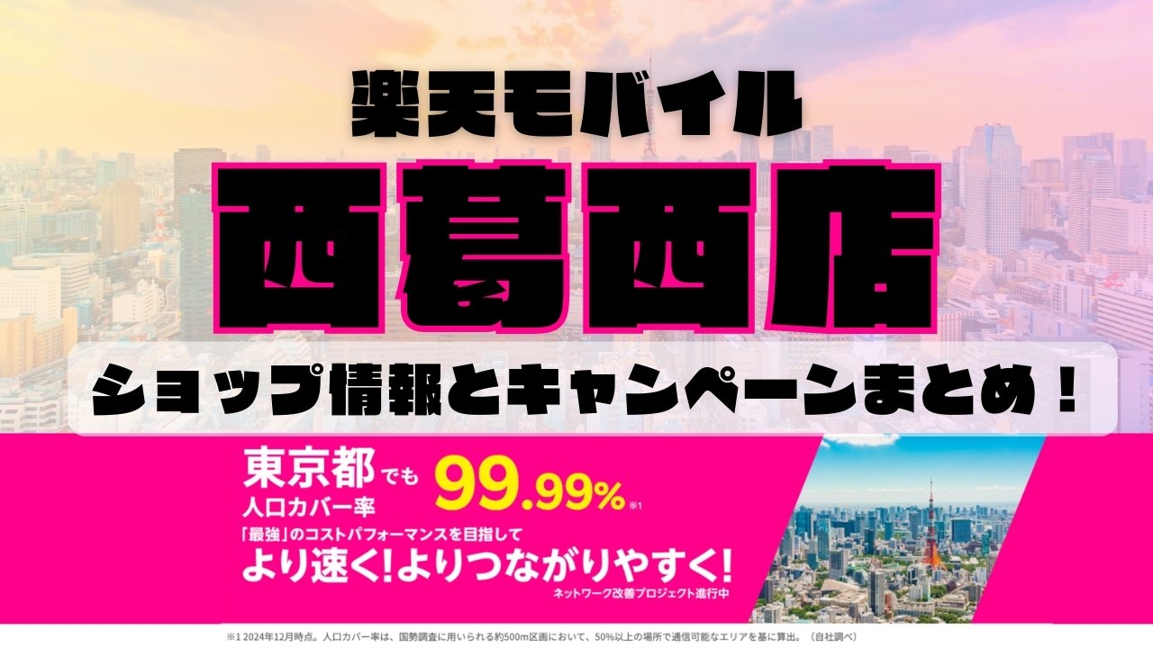 楽天モバイルのショップ情報とお店で使えるキャンペーン情報をまとめています！