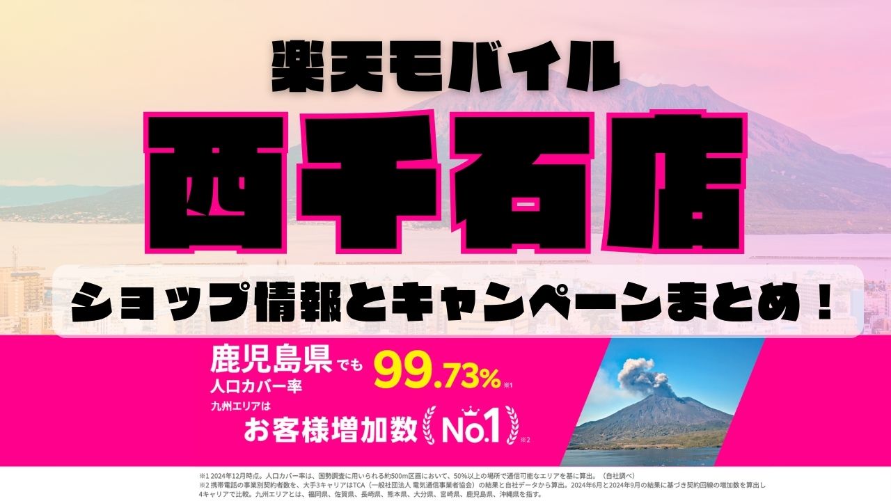 楽天モバイルのショップ情報とお店で使えるキャンペーン情報をまとめています！