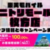 楽天モバイルのショップ情報とお店で使えるキャンペーン情報をまとめています！