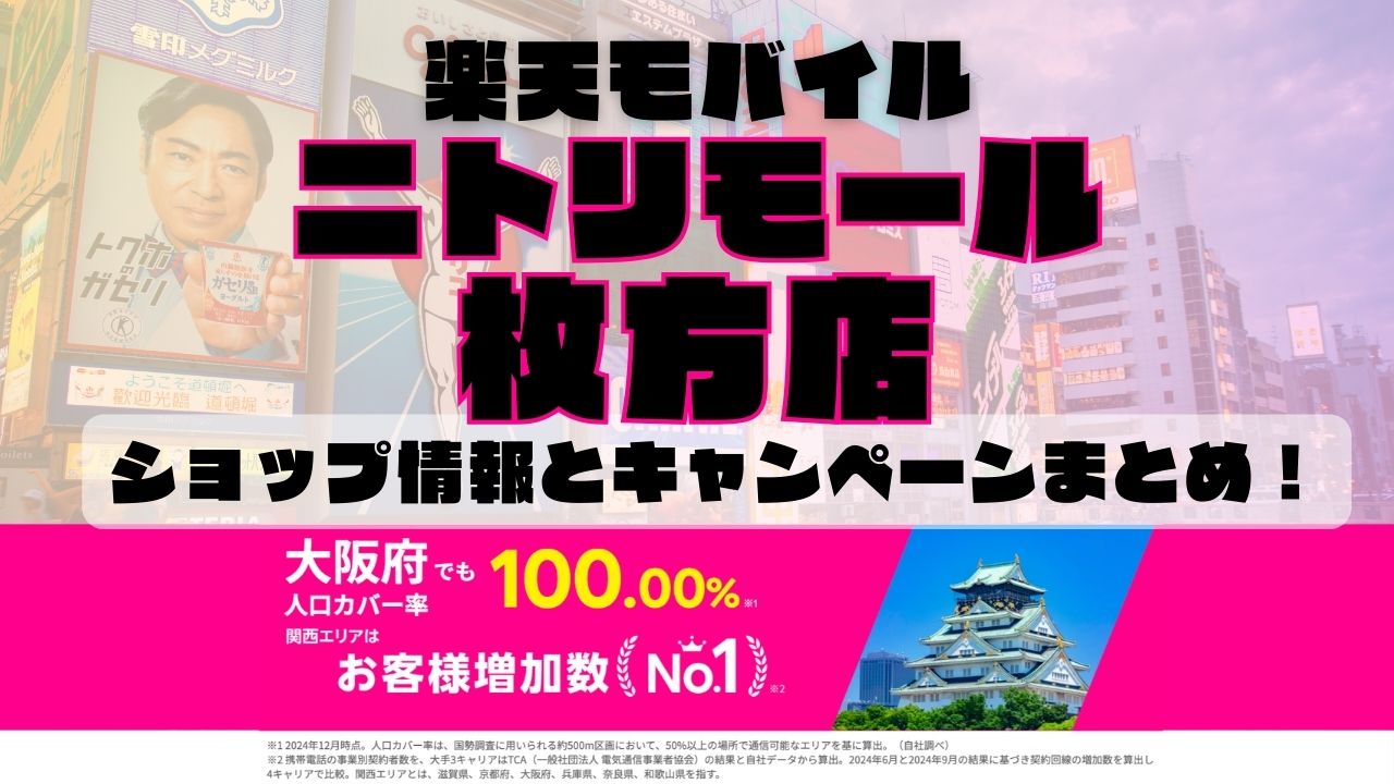 楽天モバイルのショップ情報とお店で使えるキャンペーン情報をまとめています！