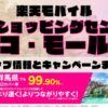 楽天モバイルのショップ情報とお店で使えるキャンペーン情報をまとめています！