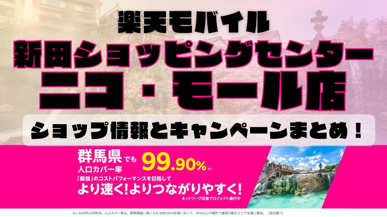 楽天モバイルのショップ情報とお店で使えるキャンペーン情報をまとめています！