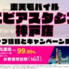 楽天モバイルのショップ情報とお店で使えるキャンペーン情報をまとめています！