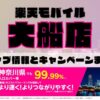 楽天モバイルのショップ情報とお店で使えるキャンペーン情報をまとめています！