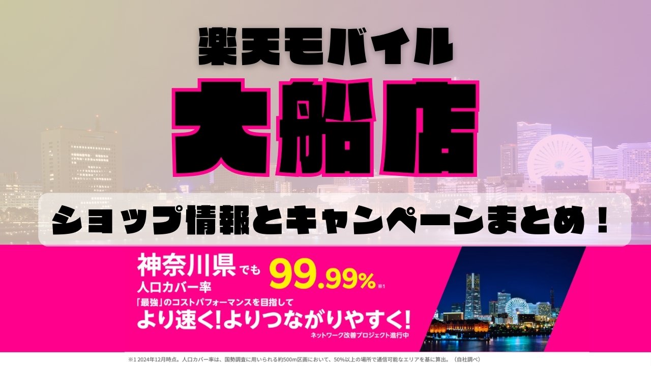 楽天モバイルのショップ情報とお店で使えるキャンペーン情報をまとめています！
