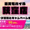 楽天モバイルのショップ情報とお店で使えるキャンペーン情報をまとめています！