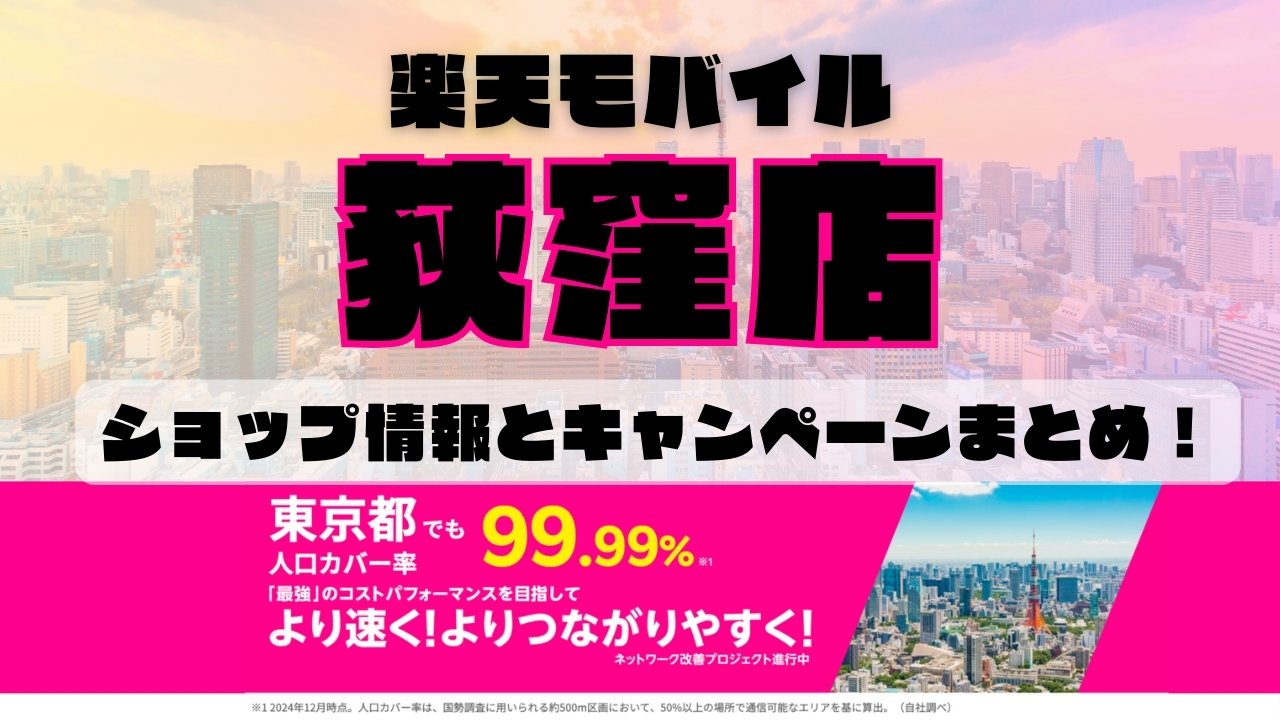 楽天モバイルのショップ情報とお店で使えるキャンペーン情報をまとめています！