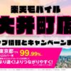 楽天モバイルのショップ情報とお店で使えるキャンペーン情報をまとめています！