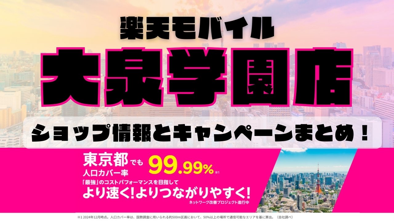 楽天モバイルのショップ情報とお店で使えるキャンペーン情報をまとめています！