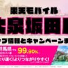 楽天モバイルのショップ情報とお店で使えるキャンペーン情報をまとめています！
