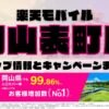 楽天モバイルのショップ情報とお店で使えるキャンペーン情報をまとめています！