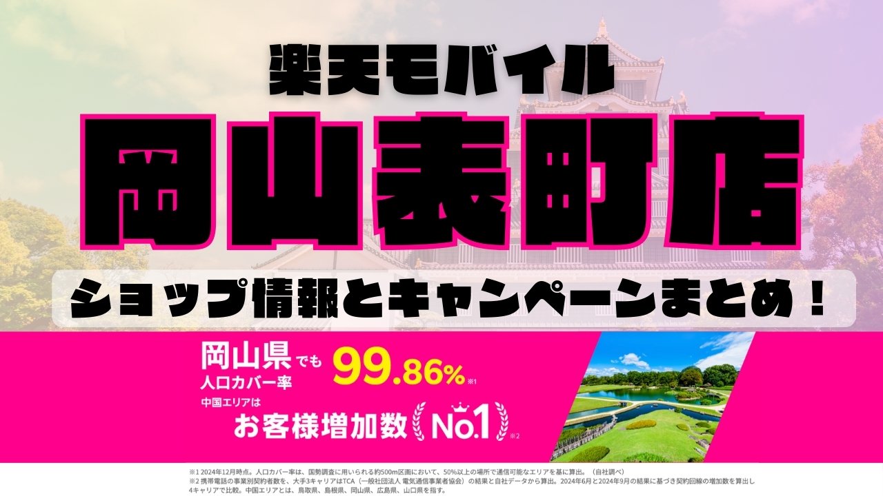 楽天モバイルのショップ情報とお店で使えるキャンペーン情報をまとめています！