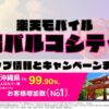 楽天モバイルのショップ情報とお店で使えるキャンペーン情報をまとめています！