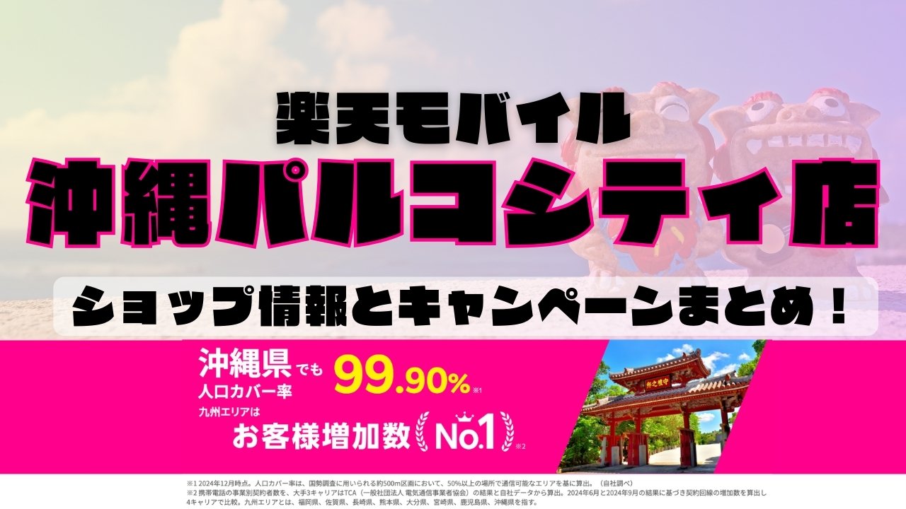 楽天モバイルのショップ情報とお店で使えるキャンペーン情報をまとめています！