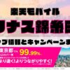 楽天モバイルのショップ情報とお店で使えるキャンペーン情報をまとめています！