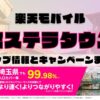 楽天モバイルのショップ情報とお店で使えるキャンペーン情報をまとめています！