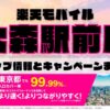 楽天モバイルのショップ情報とお店で使えるキャンペーン情報をまとめています！