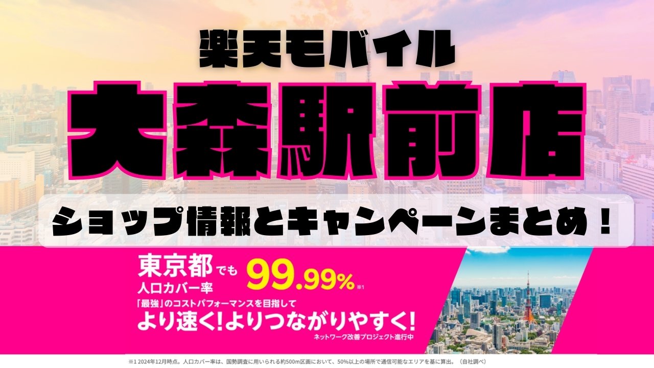 楽天モバイルのショップ情報とお店で使えるキャンペーン情報をまとめています！