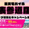 楽天モバイルのショップ情報とお店で使えるキャンペーン情報をまとめています！