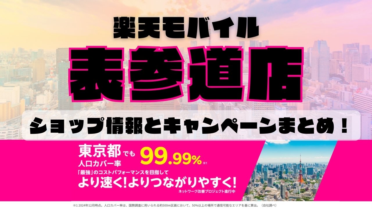 楽天モバイルのショップ情報とお店で使えるキャンペーン情報をまとめています！