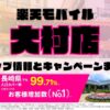 楽天モバイルのショップ情報とお店で使えるキャンペーン情報をまとめています！