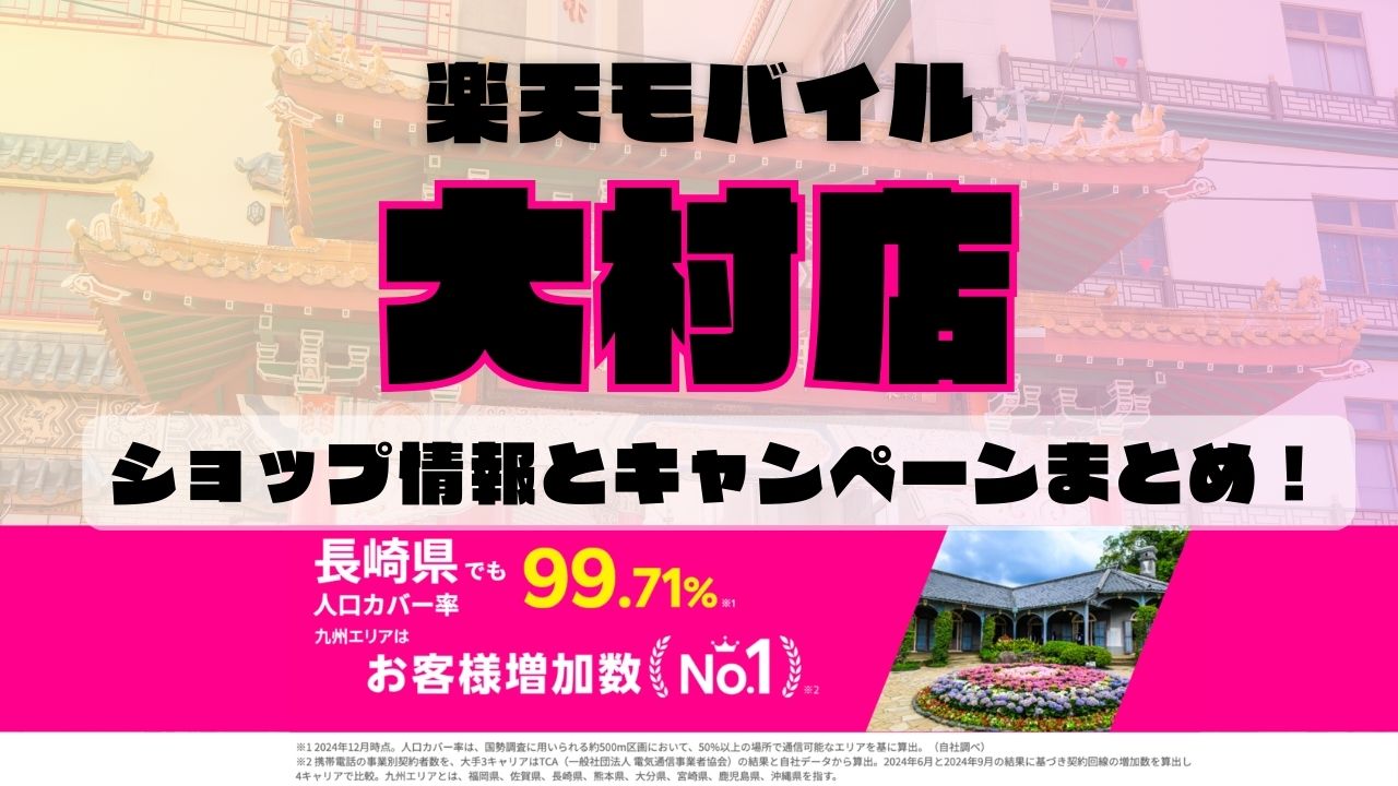 楽天モバイルのショップ情報とお店で使えるキャンペーン情報をまとめています！