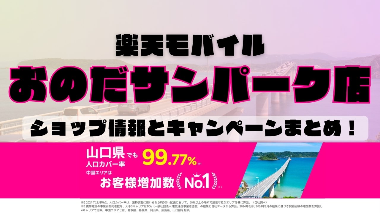 楽天モバイルのショップ情報とお店で使えるキャンペーン情報をまとめています！