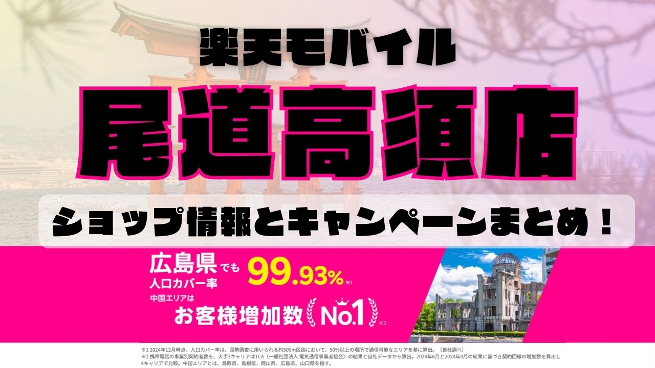楽天モバイルのショップ情報とお店で使えるキャンペーン情報をまとめています！
