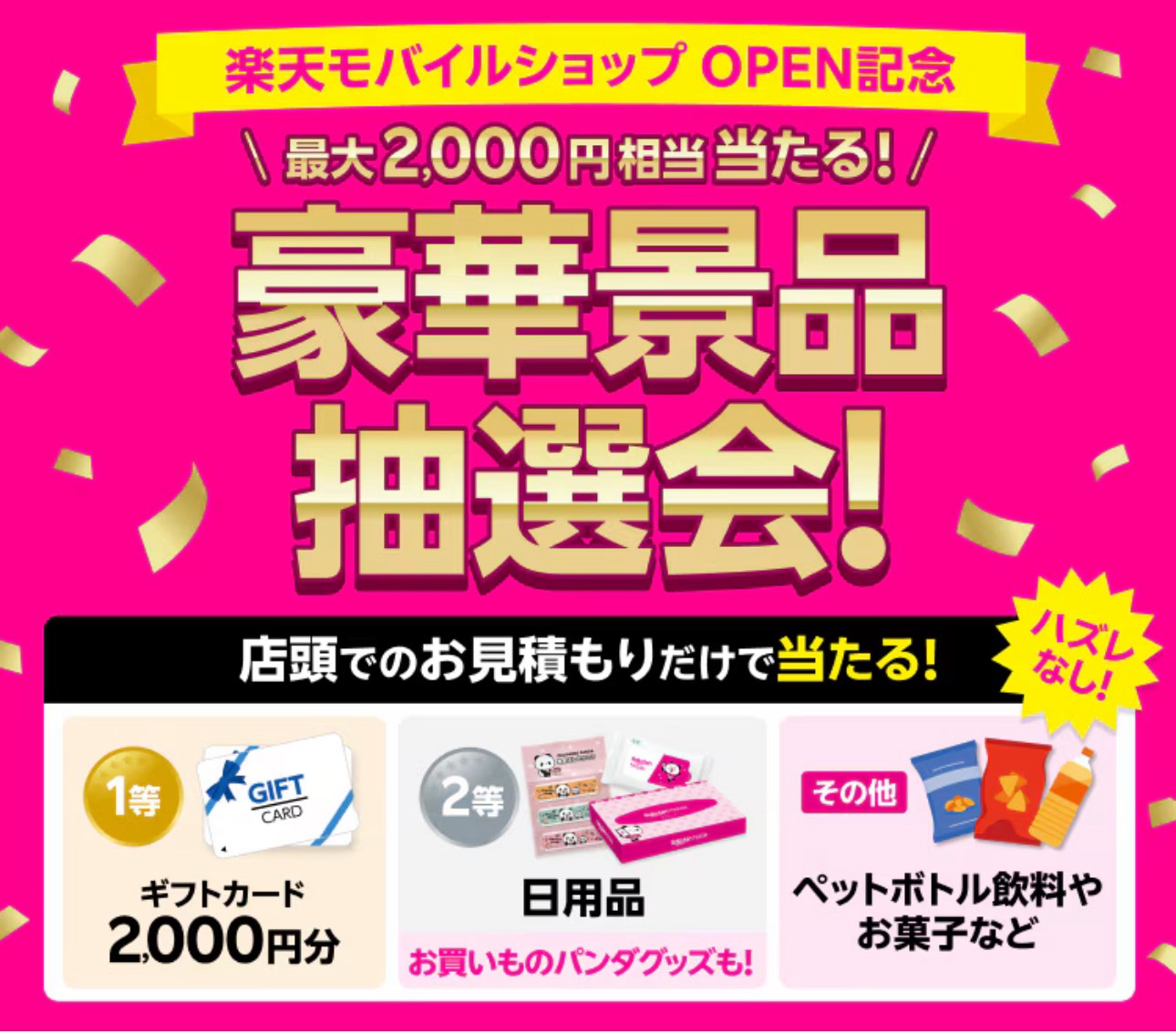 楽天モバイルショップOPEN記念　最大2,000円相当が当たる豪華景品抽選会！店頭のお見積りだけで当たる！ハズレなし！