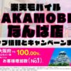 楽天モバイルのショップ情報とお店で使えるキャンペーン情報をまとめています！