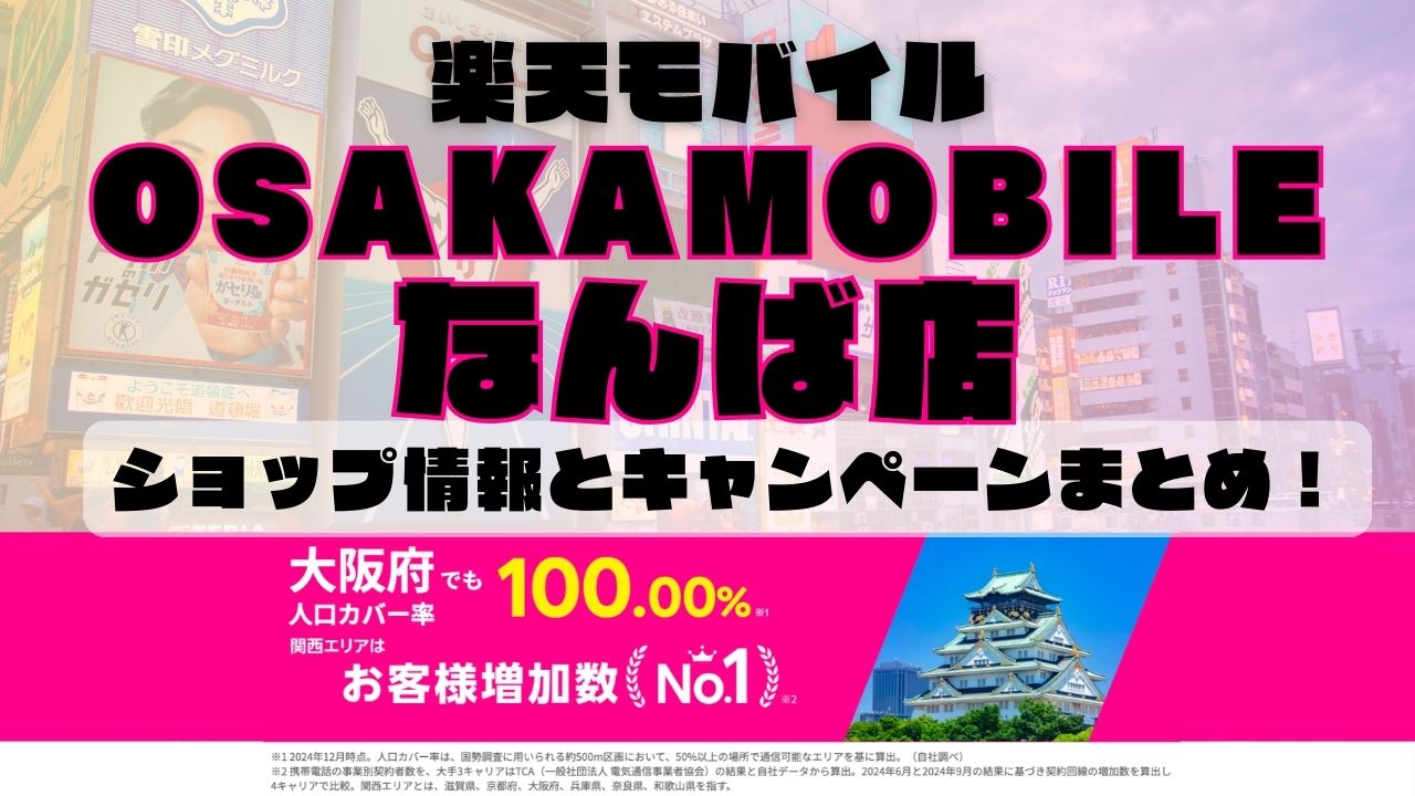楽天モバイルのショップ情報とお店で使えるキャンペーン情報をまとめています！