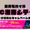 楽天モバイルのショップ情報とお店で使えるキャンペーン情報をまとめています！