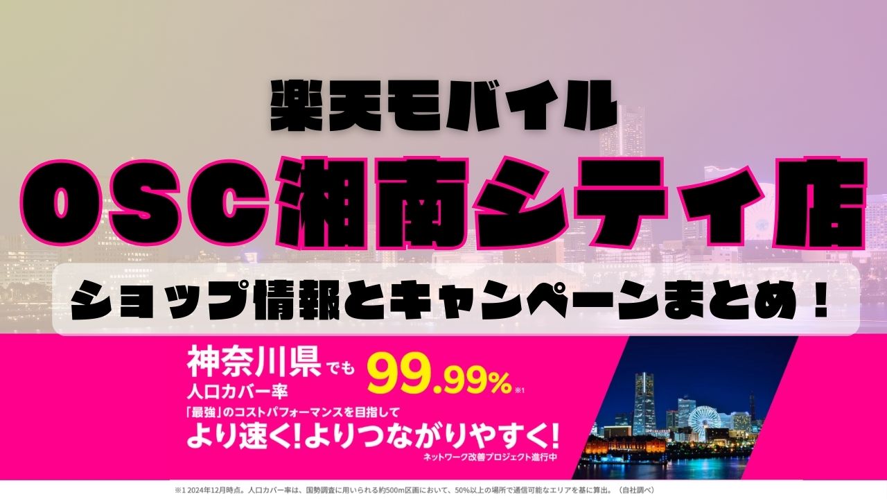 楽天モバイルのショップ情報とお店で使えるキャンペーン情報をまとめています！