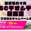 楽天モバイルのショップ情報とお店で使えるキャンペーン情報をまとめています！