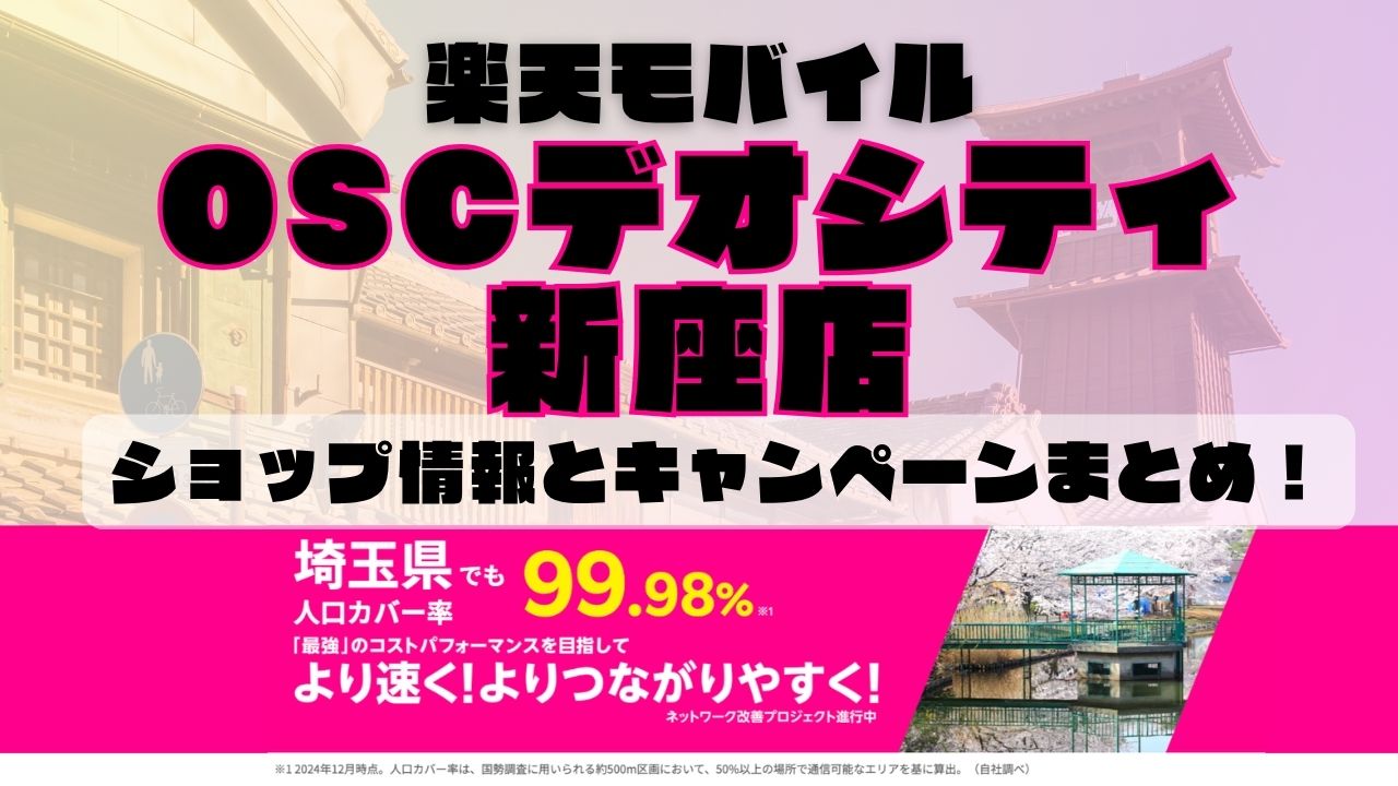 楽天モバイルのショップ情報とお店で使えるキャンペーン情報をまとめています！