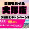 楽天モバイルのショップ情報とお店で使えるキャンペーン情報をまとめています！