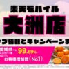 楽天モバイルのショップ情報とお店で使えるキャンペーン情報をまとめています！
