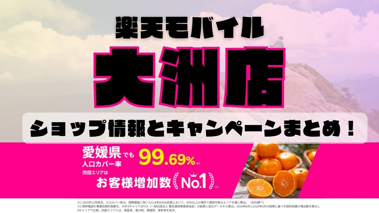 楽天モバイルのショップ情報とお店で使えるキャンペーン情報をまとめています！