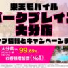 楽天モバイルのショップ情報とお店で使えるキャンペーン情報をまとめています！