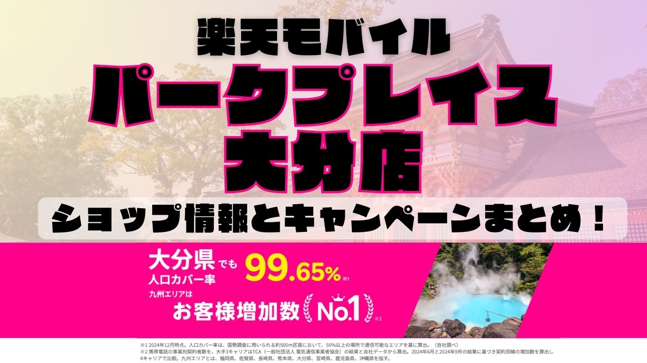 楽天モバイルのショップ情報とお店で使えるキャンペーン情報をまとめています！