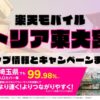 楽天モバイルのショップ情報とお店で使えるキャンペーン情報をまとめています！