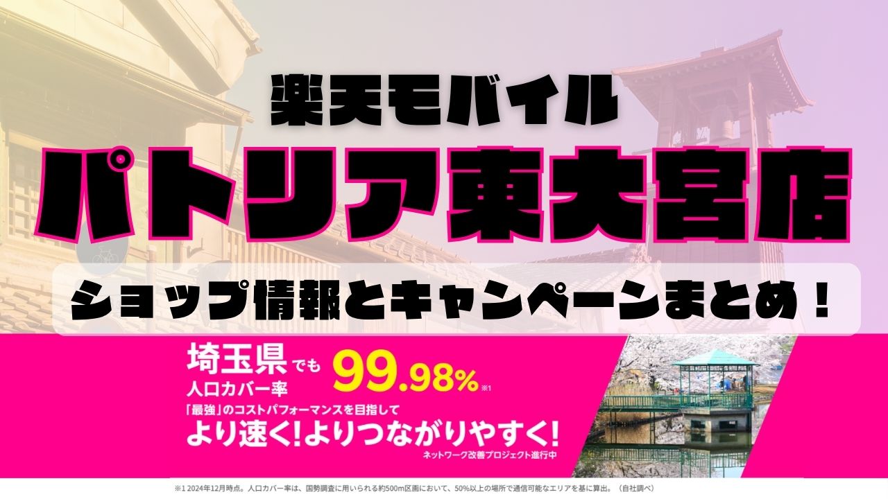 楽天モバイルのショップ情報とお店で使えるキャンペーン情報をまとめています！