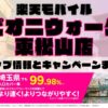 楽天モバイルのショップ情報とお店で使えるキャンペーン情報をまとめています！
