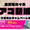 楽天モバイルのショップ情報とお店で使えるキャンペーン情報をまとめています！
