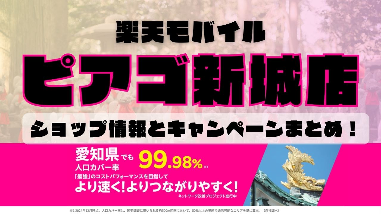 楽天モバイルのショップ情報とお店で使えるキャンペーン情報をまとめています！